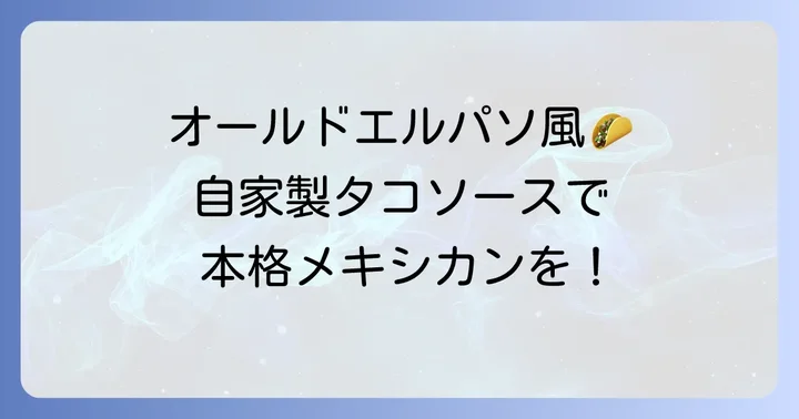 オールドエルパソのタコソースが愛される理由と自家製レシピの魅力