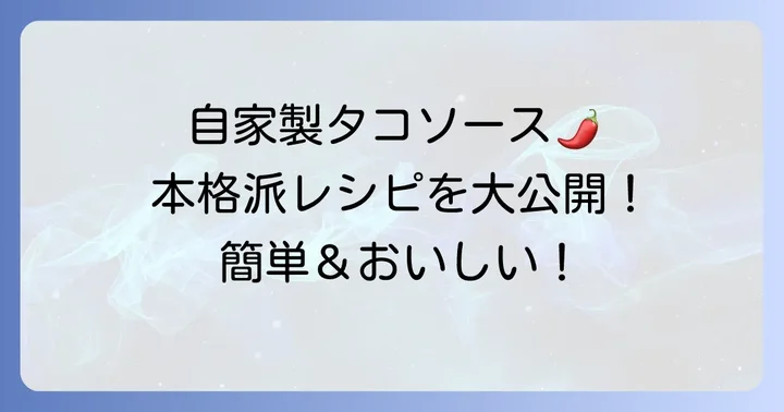 オールドエルパソ風タコソースの基本レシピ