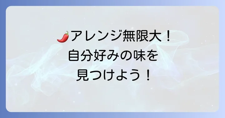 自家製タコソースをさらに美味しくするアレンジ方法