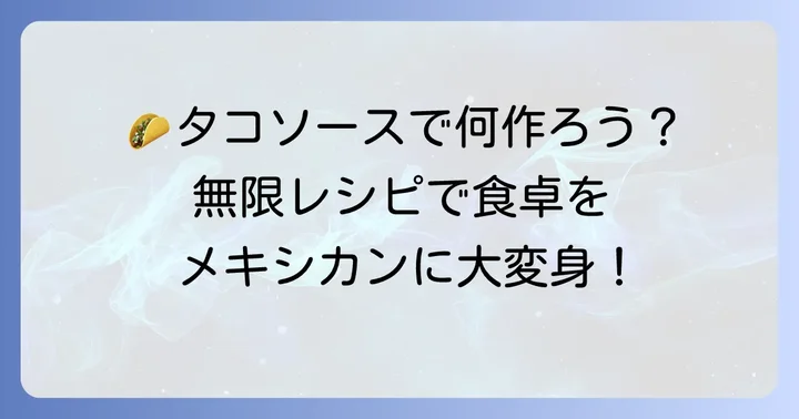 タコソースを使ったおすすめ料理アイデア
