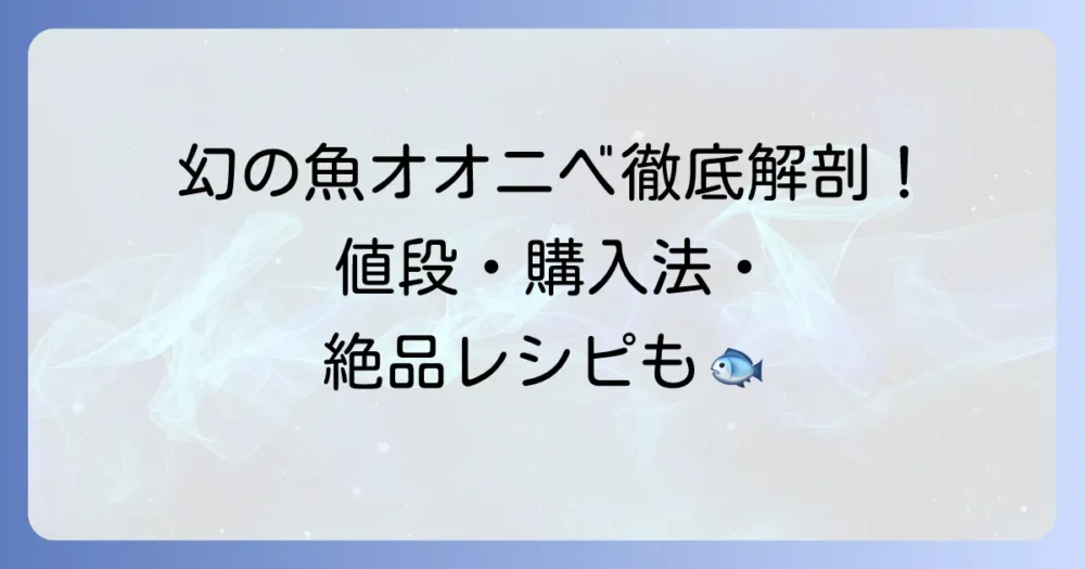 オオニベの値段と相場を徹底解説！購入方法から美味しい食べ方まで