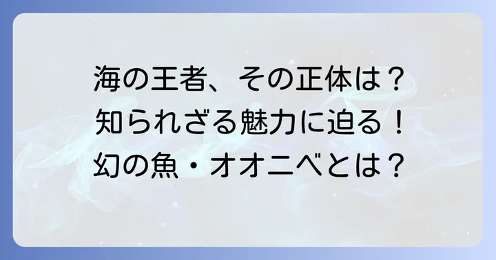 オオニベとはどんな魚？その特徴と魅力