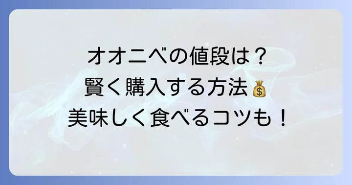気になるオオニベの値段と相場