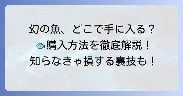 オオニベはどこで買える？購入方法を解説