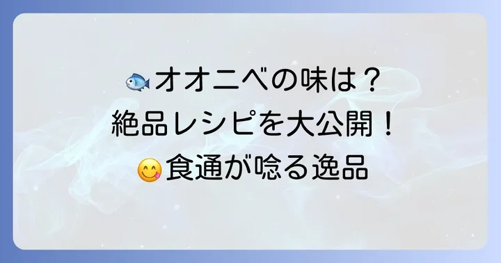 オオニベの味は？絶品料理で味わい尽くす