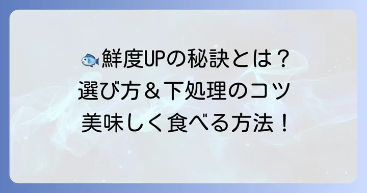 オオニベを美味しく食べるためのコツと選び方
