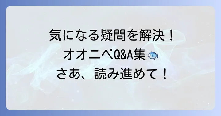 よくある質問