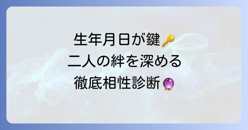 生年月日でカップルの相性診断！二人の絆を深める徹底解説