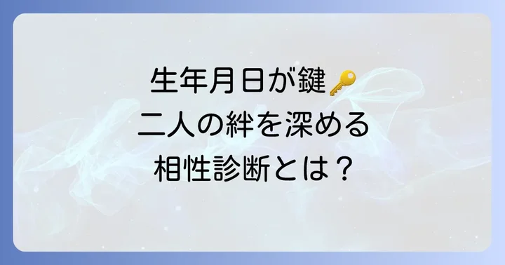 カップル相性診断生年月日とは？二人の関係を深める第一歩