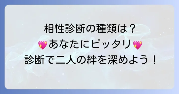 生年月日を使った相性診断の種類と特徴