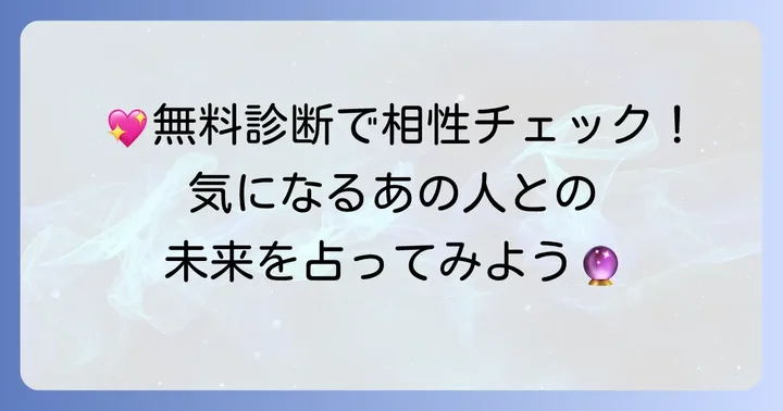 無料でできる！生年月日カップル相性診断のやり方