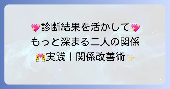 相性診断の結果を二人の関係に活かす方法