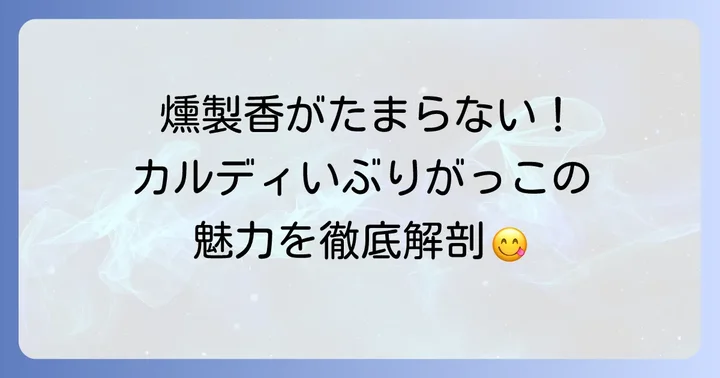 カルディいぶりがっこタルタルレシピの魅力とは？
