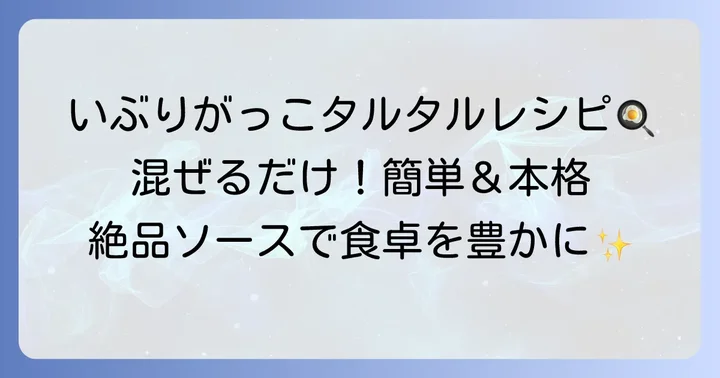 基本のカルディいぶりがっこタルタルレシピ