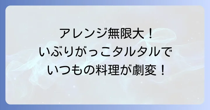 いぶりがっこタルタルソースのおすすめアレンジレシピ
