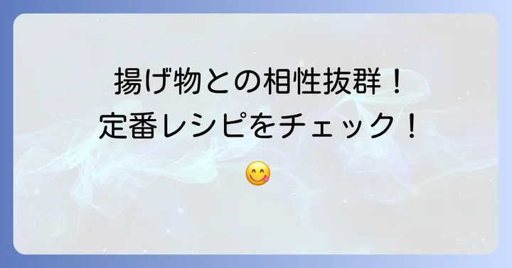 いぶりがっこタルタルソースに合う料理