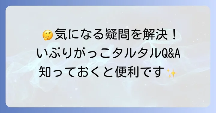 よくある質問