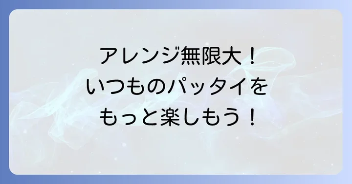 カルディパッタイをもっと楽しむアレンジレシピ