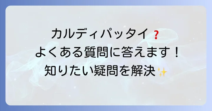 カルディパッタイに関するよくある質問
