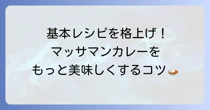 基本のカルディマッサマンカレーをさらに美味しくするレシピ