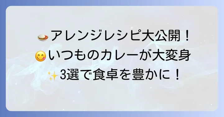 アレンジ無限大！おすすめマッサマンカレーレシピ3選