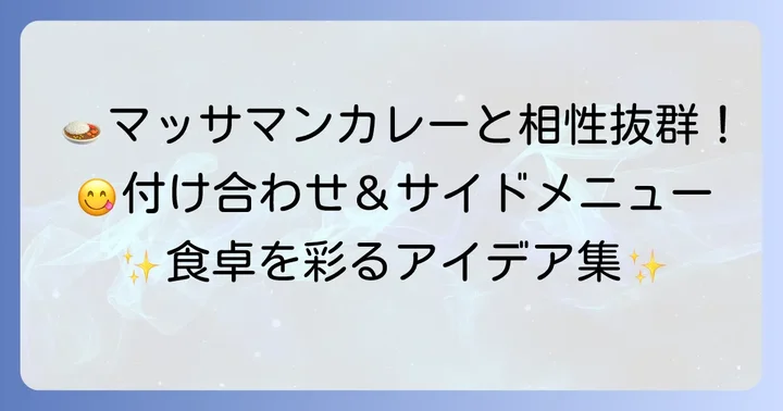 マッサマンカレーに合う付け合わせやサイドメニュー