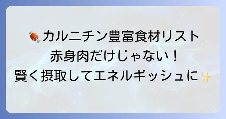 カルニチンが豊富な食べ物リスト