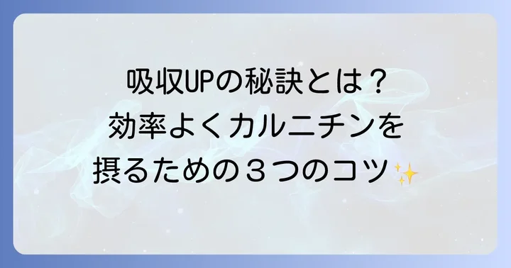 カルニチンを効率的に摂取するためのコツ