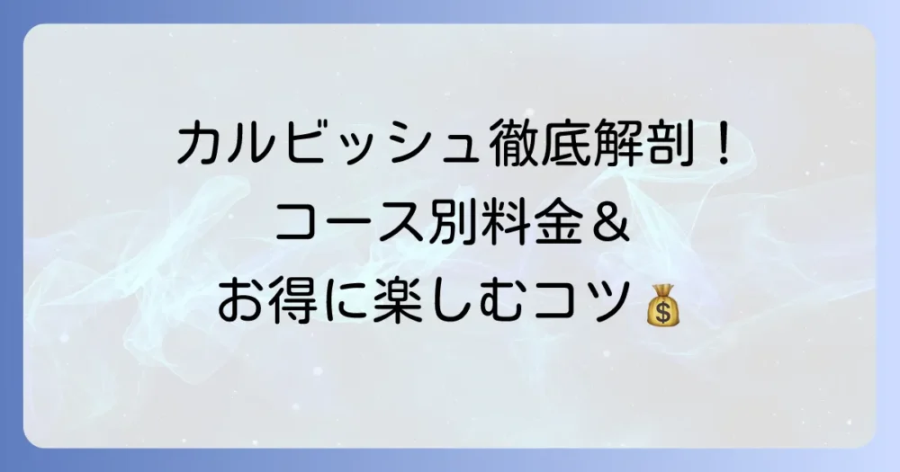 カルビッシュ食べ放題の値段は？全コース徹底解説と安く楽しむ方法