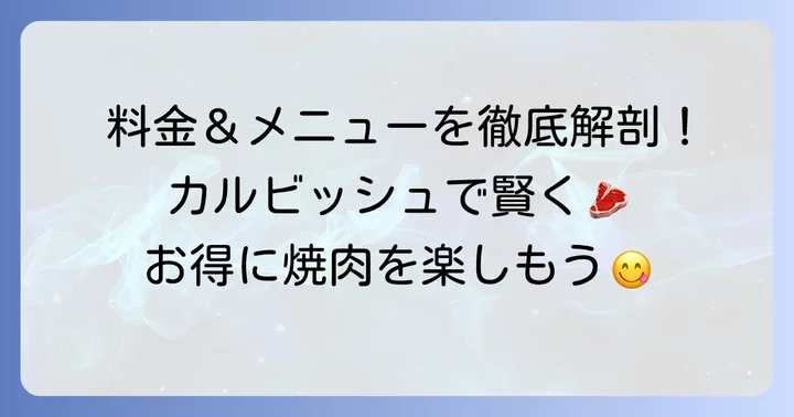 カルビッシュの食べ放題コースと料金を徹底解説