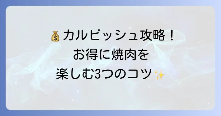 カルビッシュの食べ放題を安く楽しむコツ