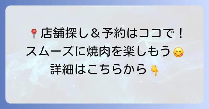 カルビッシュの店舗情報と予約方法