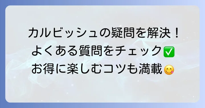 よくある質問
