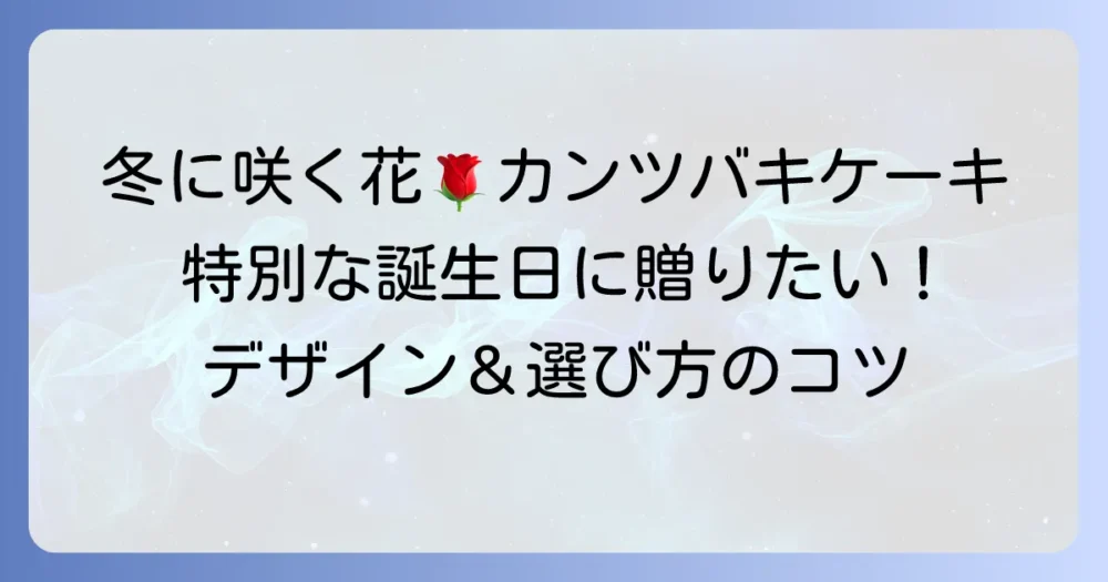 カンツバキの誕生日ケーキで特別な一日を演出！冬に咲く花の魅力とデザインのコツ