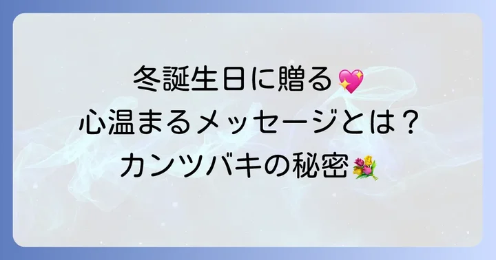カンツバキ誕生日ケーキが特別な理由とは？冬の誕生日に贈る心温まるメッセージ