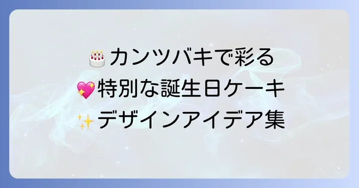 素敵なカンツバキ誕生日ケーキのデザインアイデア集