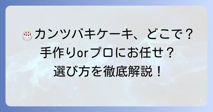 カンツバキ誕生日ケーキを手に入れる方法