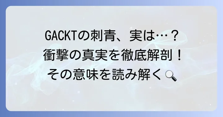 GACKTの刺青は本物？その真相に迫る