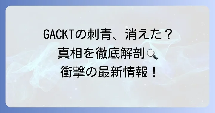 GACKTの刺青は消した？変化の可能性を考察