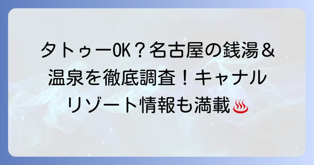 キャナルリゾートのタトゥーに関するルールと利用方法を徹底解説!タトゥーがあっても楽しめる名古屋の温浴施設も紹介