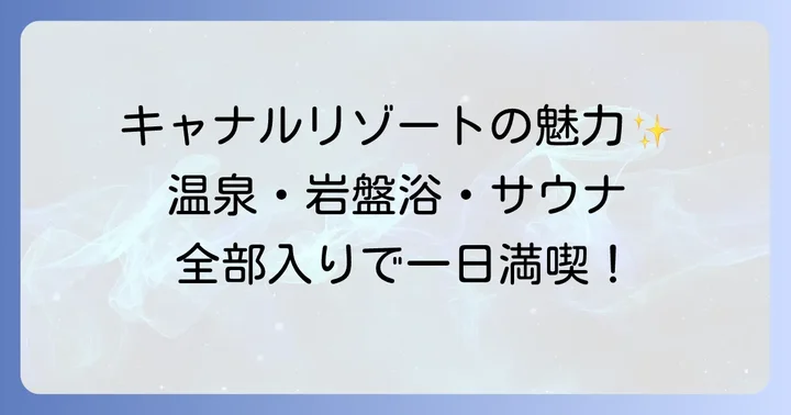 タトゥーなしでも大満足!キャナルリゾートの多彩な魅力