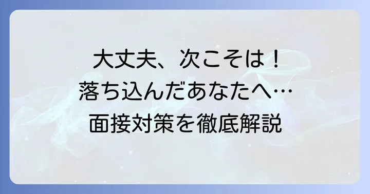 キャンドゥ面接に落ちた…その気持ち、よくわかります