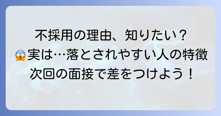 キャンドゥ面接で不採用になる主な理由とは？