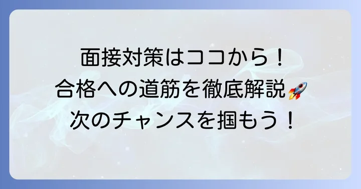 次のチャンスを掴む！キャンドゥ面接対策の具体的な方法