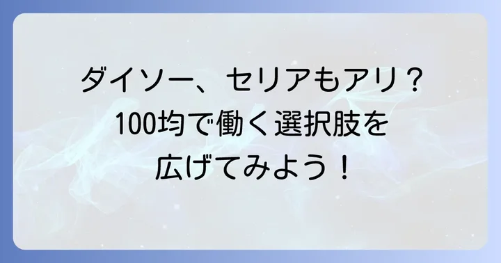 キャンドゥ以外の100円ショップも視野に入れる？