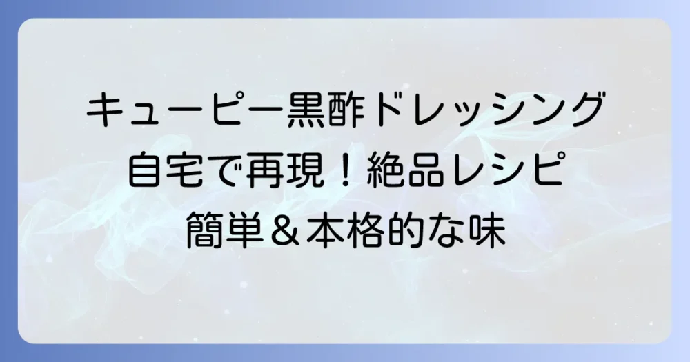 キューピー黒酢たまねぎドレッシングレシピを自宅で再現！絶品手作りドレッシングのコツと活用法