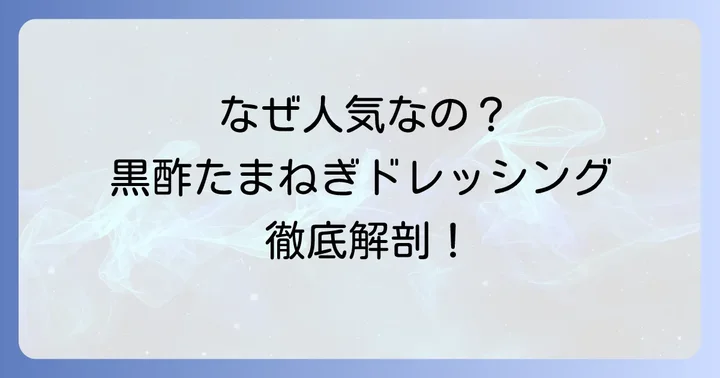 市販のキューピー黒酢たまねぎドレッシングが愛される理由