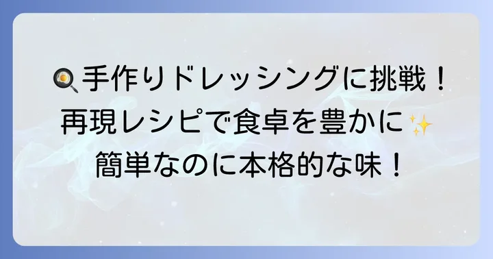 自宅で簡単！キューピー風黒酢たまねぎドレッシングの再現レシピ