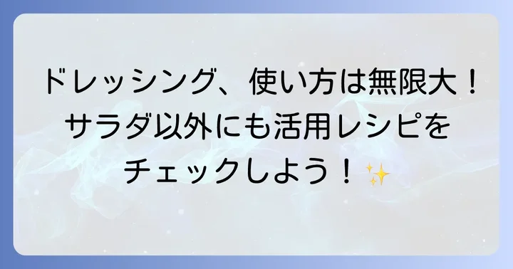 手作りドレッシングをもっと楽しむ！アレンジと活用術