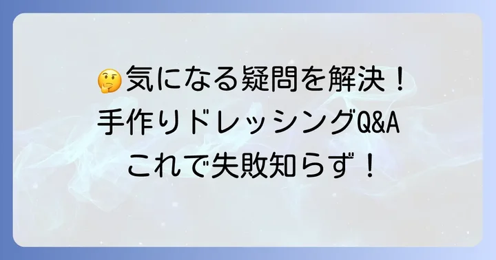 よくある質問